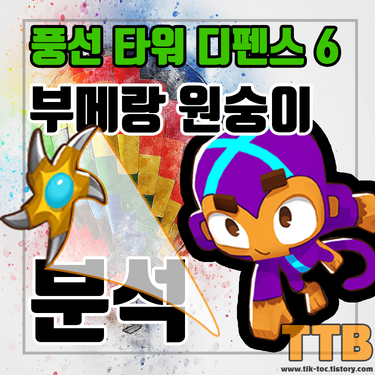 풍선타워디펜스6-풍타디6-BloonsTD6-벌룬타워디펜스6-부메랑-원숭이-분석-및-공략