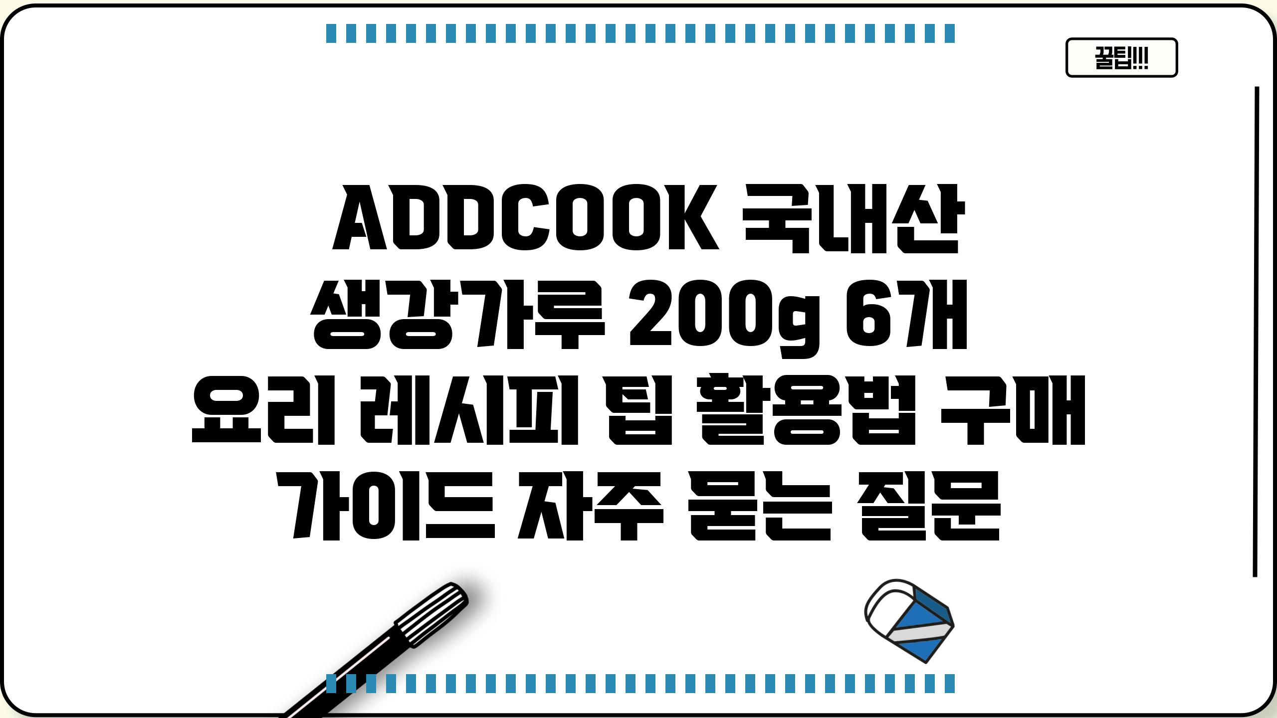  ADDCOOK 국내산 생강가루 200g 6개  요리 레시피 팁 활용법 구매 설명서 자주 묻는 질문