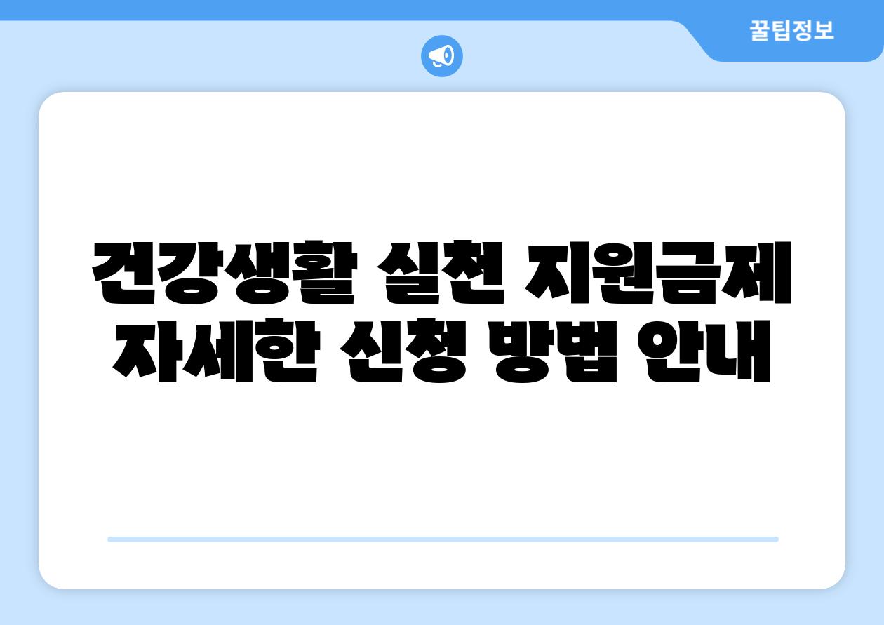 건강생활 실천 지원금제 자세한 신청 방법 공지