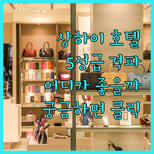상하이 5성급 호텔 격파! 디 이튼 