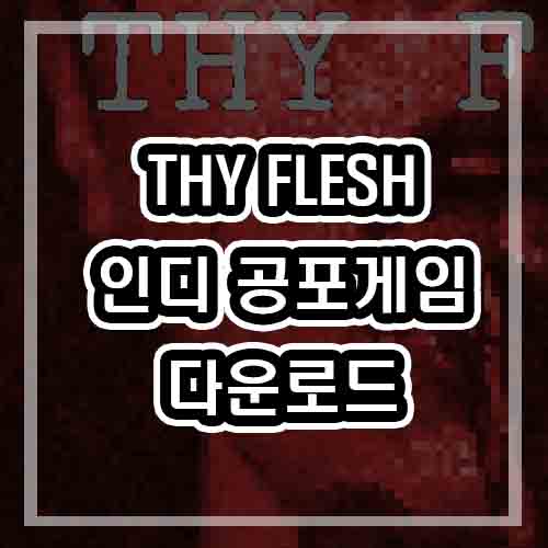 무료 공포게임 Thy Flesh [다운로드/인디/스토리]
