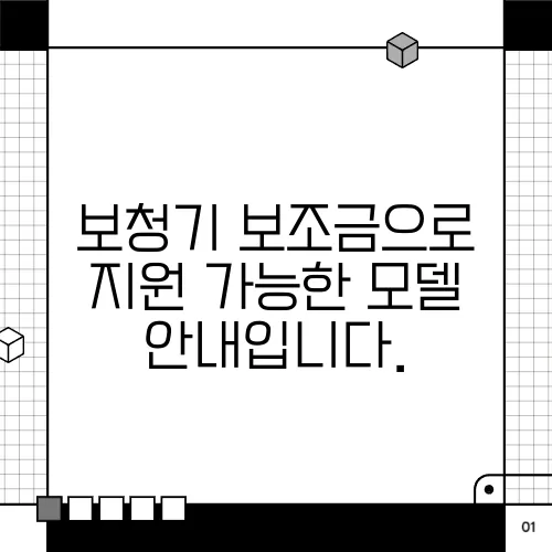 보청기 보조금으로 지원 가능한 모델 안내입니다.