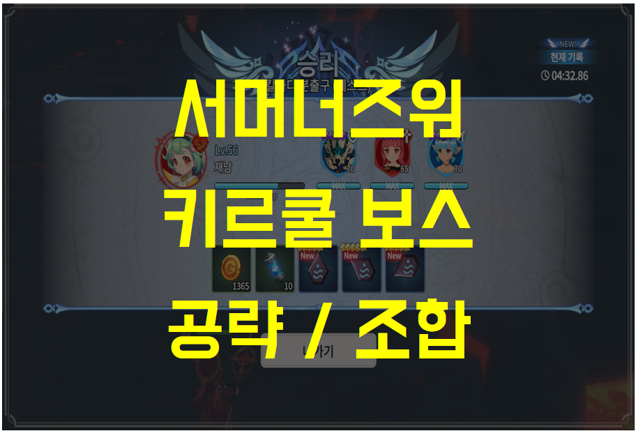  서머너즈워 크로니클, 제5막 키르쿨 보스던전 클리어 공략 팁 및 소환수 조합 추천 (Feat. 키나, 칼라디 분출구)
