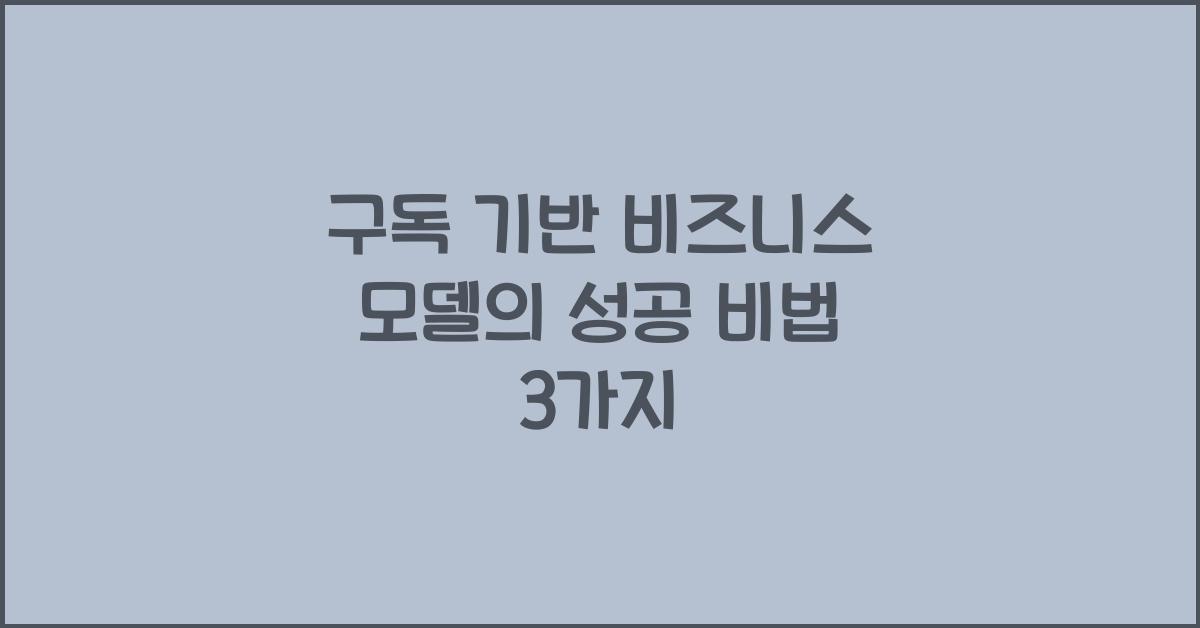 구독 기반 비즈니스 모델