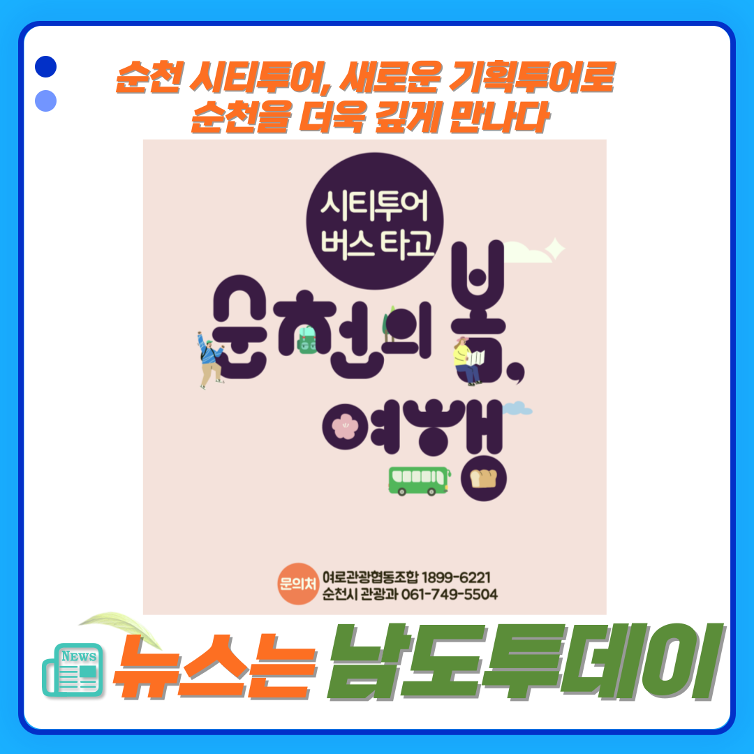  구석구석 순천여행 시티투어의 새로운 매력-남도투데이