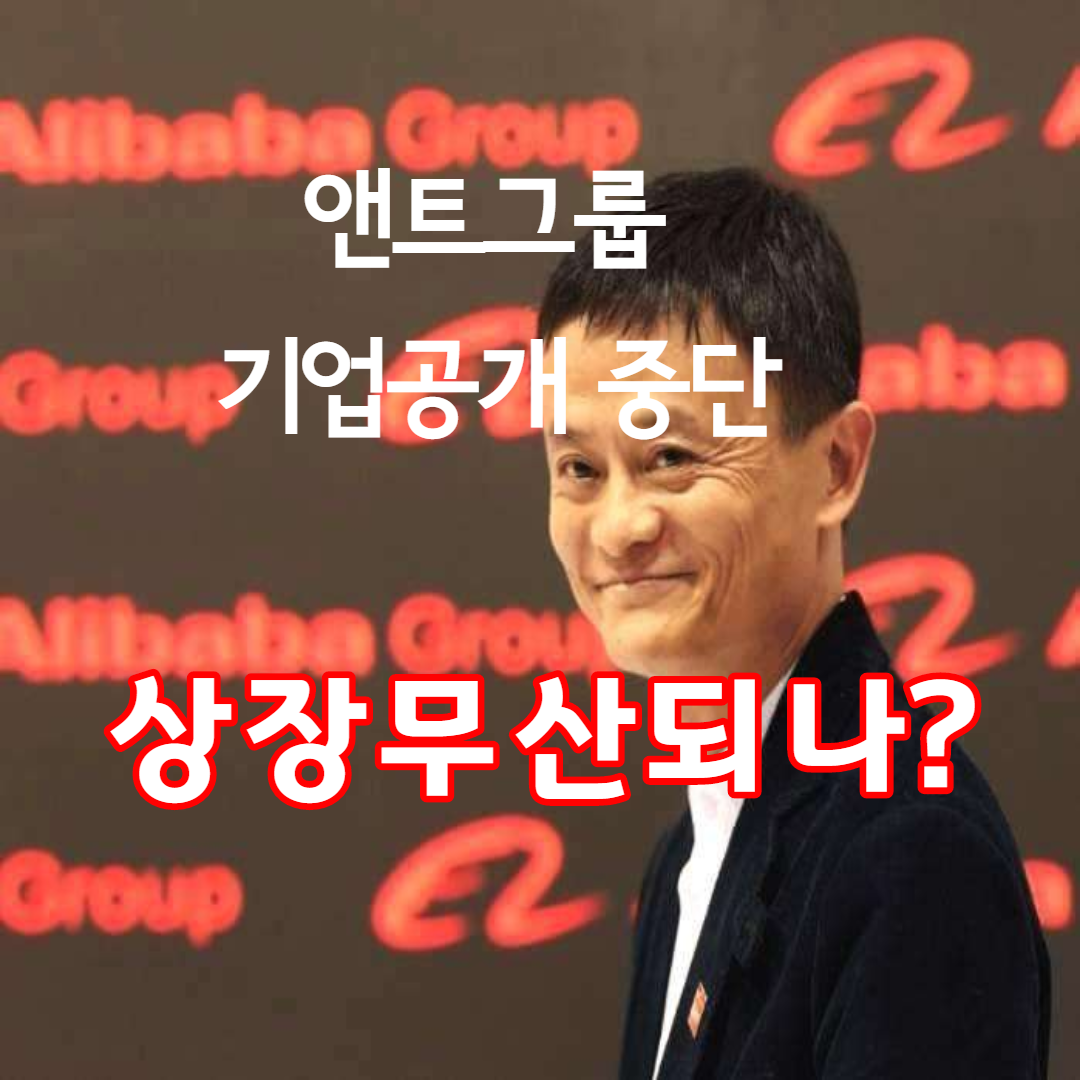  핀테크업체 앤트그룹 (Ant Financial)기업공개 IPO중단 상장무산되나?