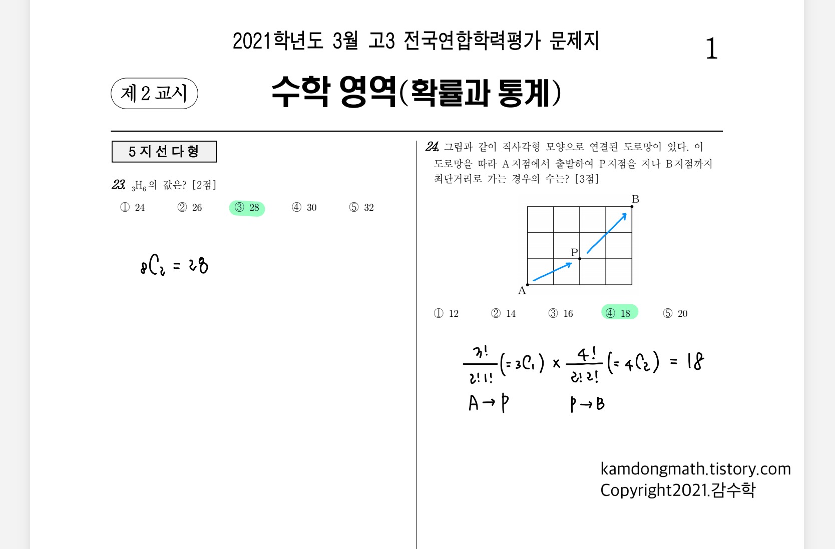 2021학년도-고3-3월-전국연합학력평가-수학-확률과-통계-손글씨-풀이