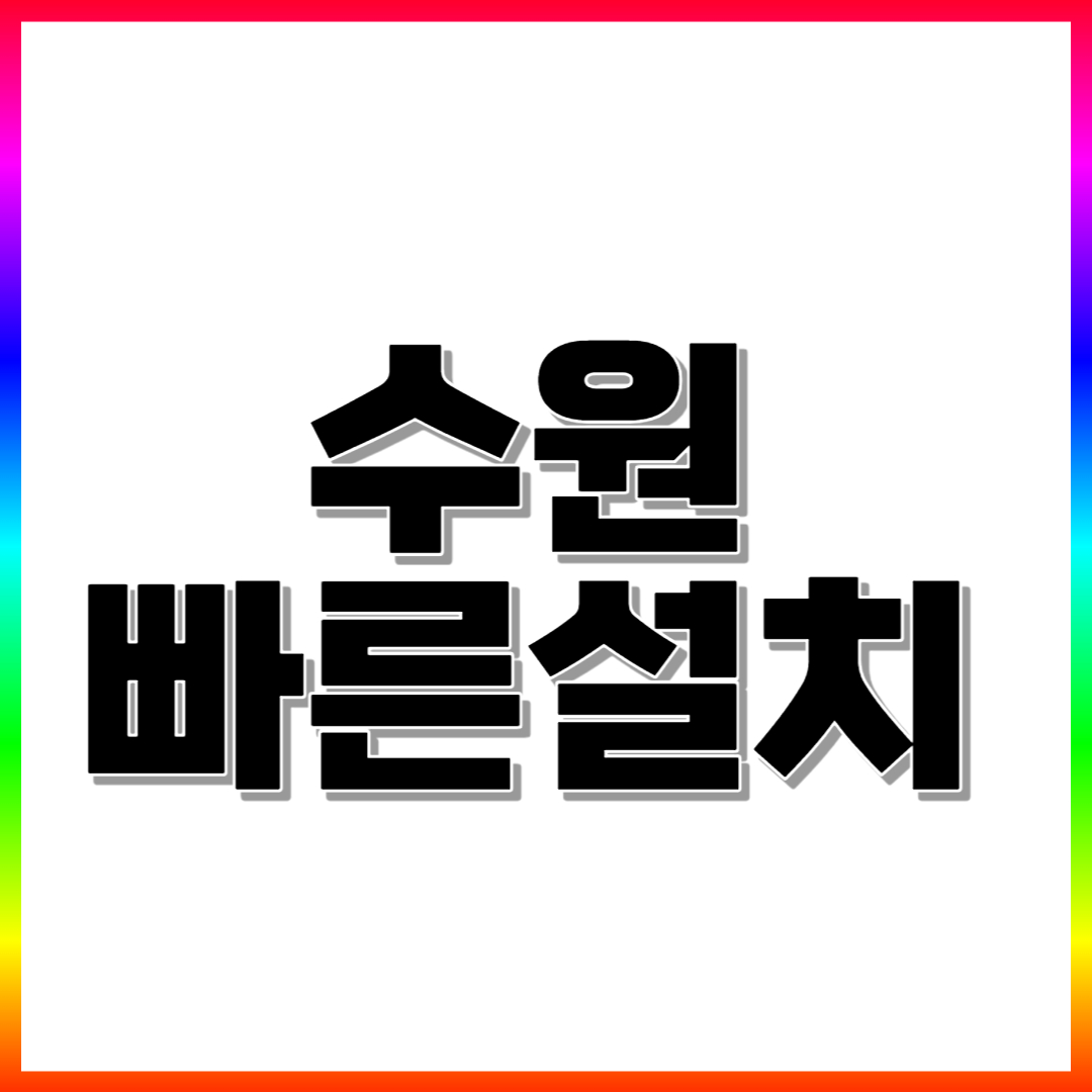  수원 키오스크 포스기 카드단말기 빠른설치 위약금없는곳