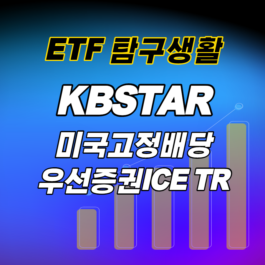  연금저축ETF추천 / KBSTAR 미국고정배당우선증권ICE TR, 핥아보기