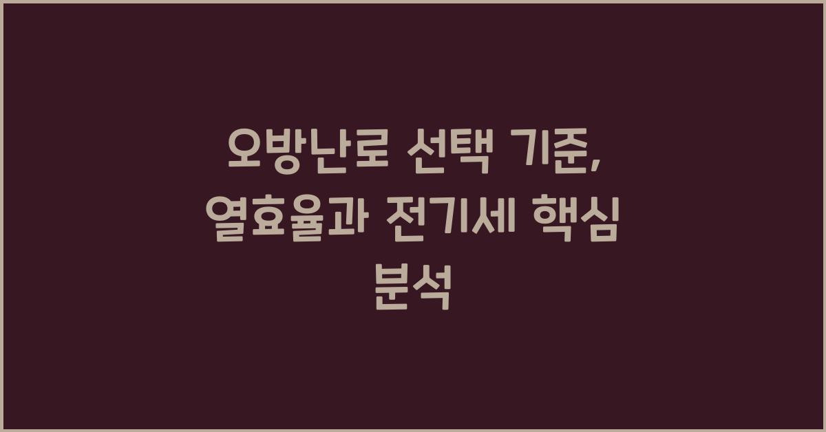 오방난로 선택 기준 열효율 전기세