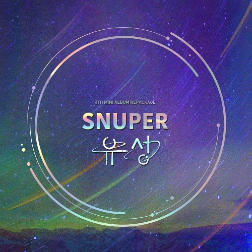  스누퍼 (SNUPER) 해줄게 듣기/가사/앨범/유튜브/뮤비/반복재생/작곡작사