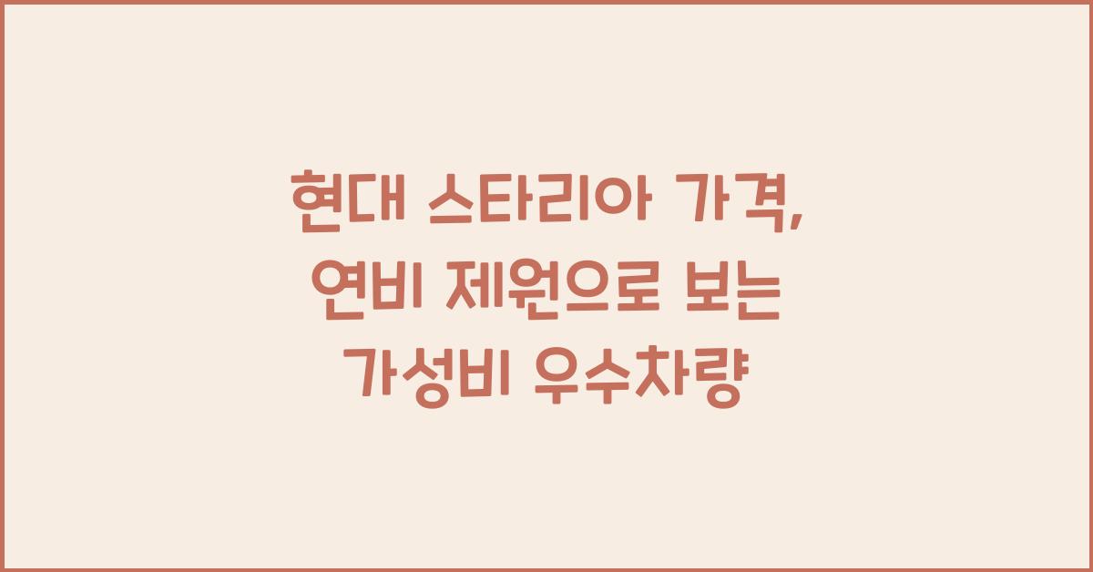 현대 스타리아 가격, 연비 제원