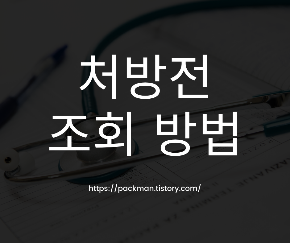 간편한 처방전 조회 방법