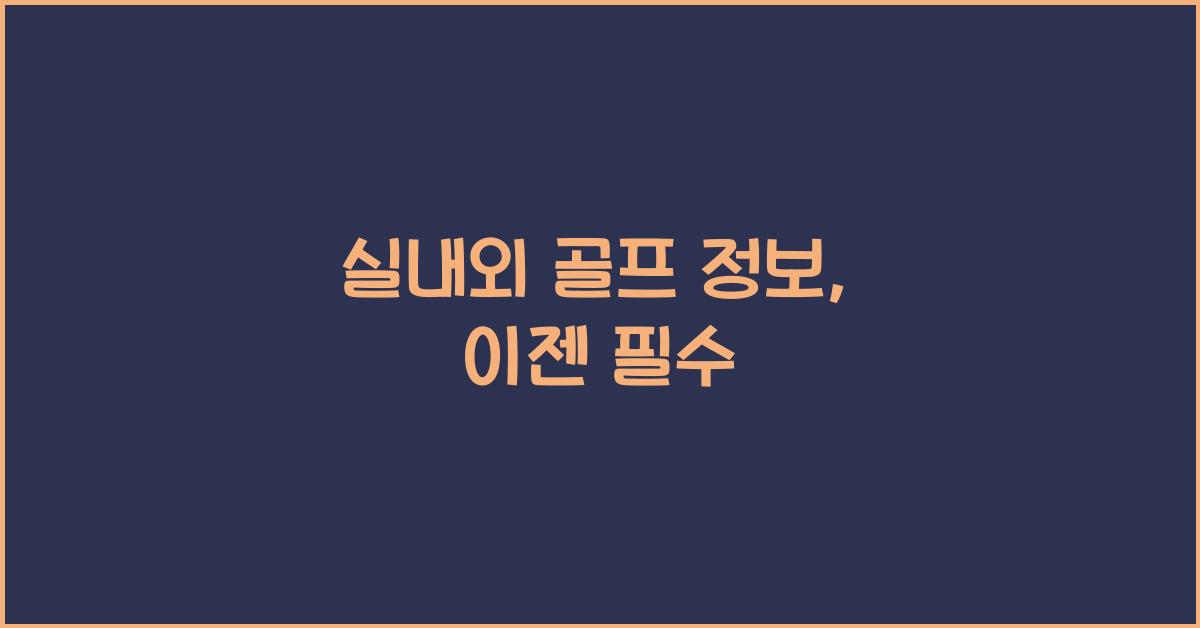 실내외 골프 정보