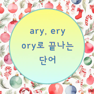 ary&#44; ery&#44; ory 명사