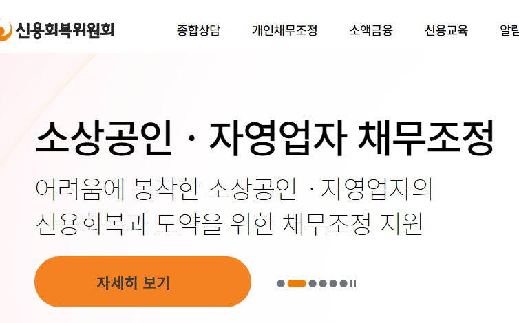 신용회복위원회 채무조정