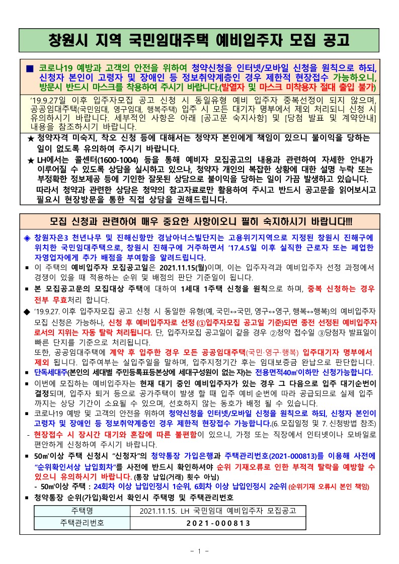  창원시 지역 국민임대주택 예비입주자 모집 공고문
