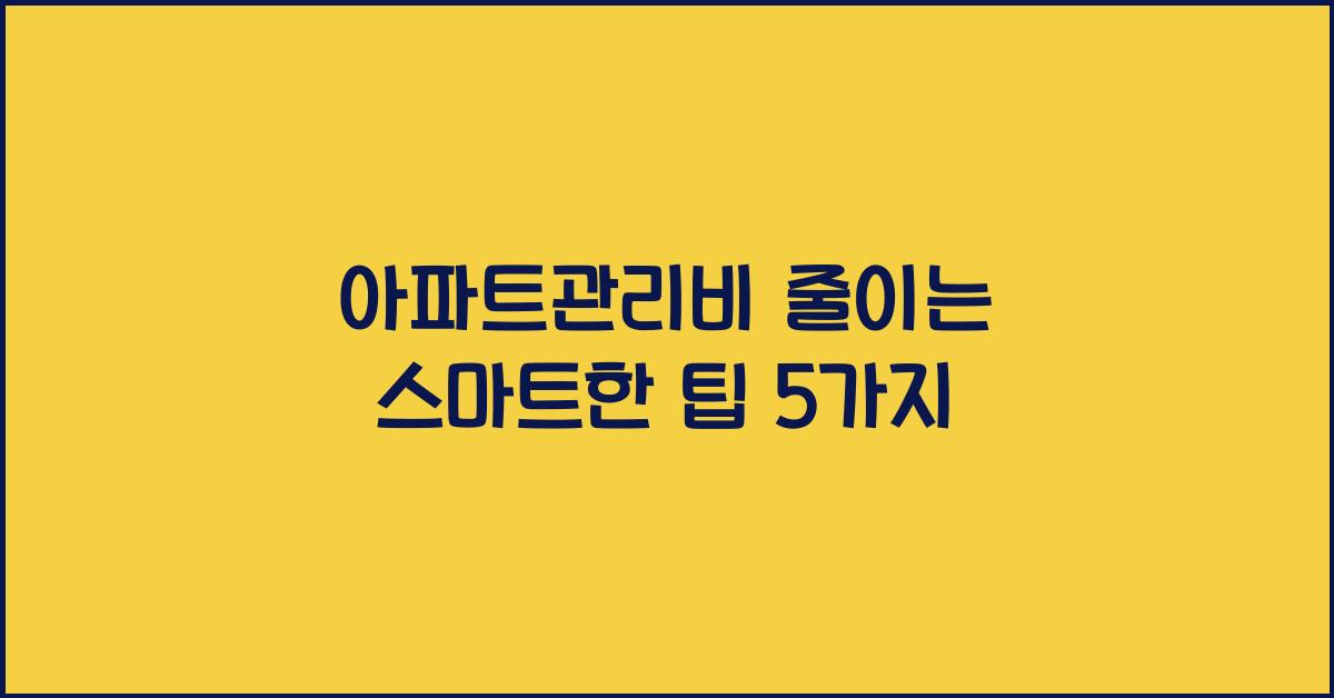 아파트관리비