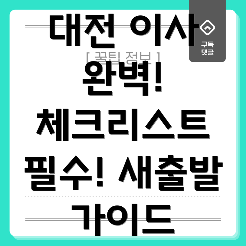 대정동 이사 체크리스트