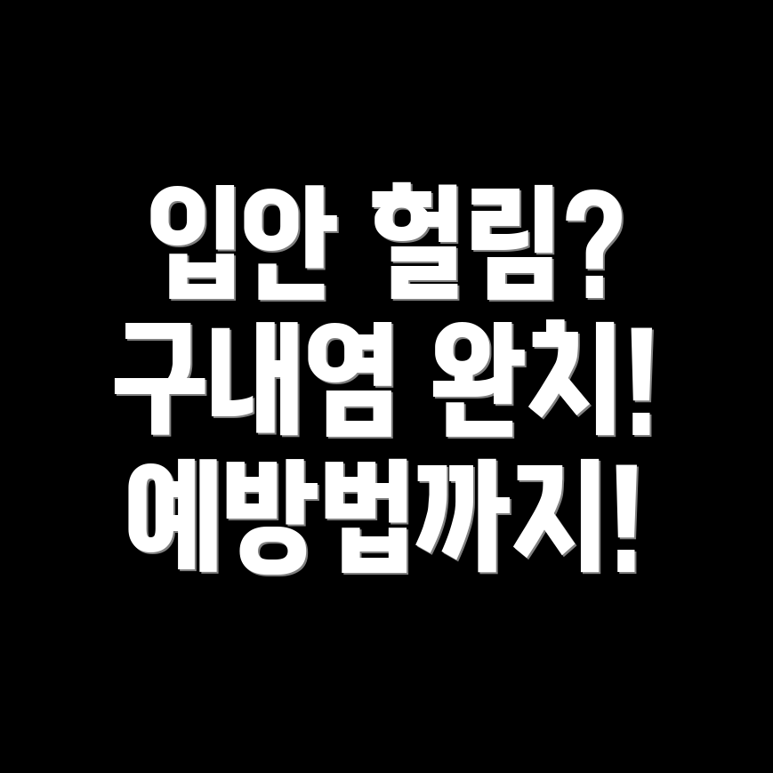 구내염