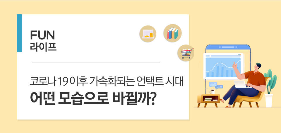  언택트 시대 마케팅에도 변화가 필요해
