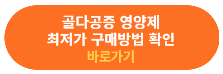 골다공증 영양제 최저가 구매 정보 확인