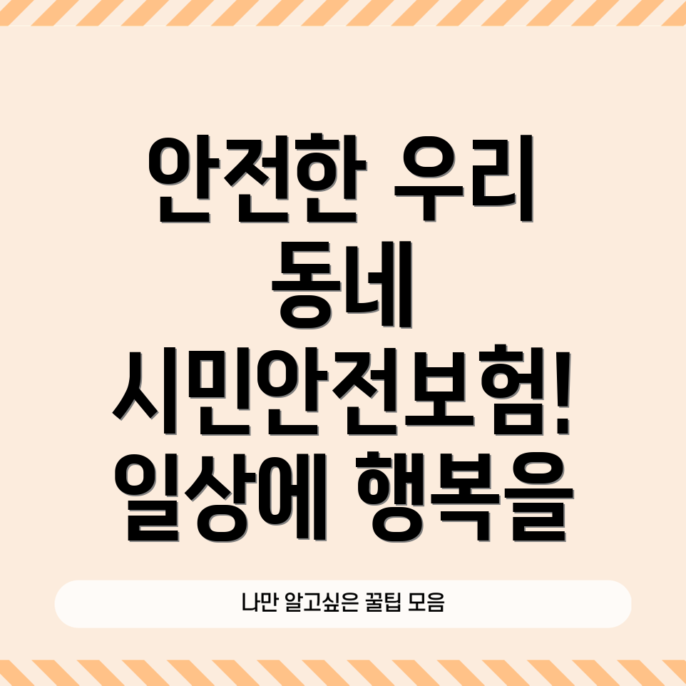 시민안전보험