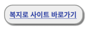 주거급여복지로