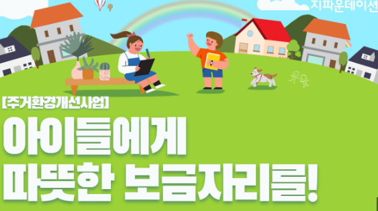 아동 주거빈곤가구 클린서비스 신청