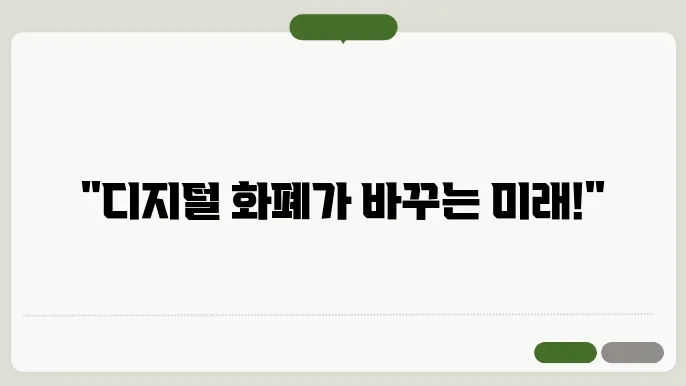디지털 화폐 및 중앙은행 디지털 화폐(CBDC) 도입 현황