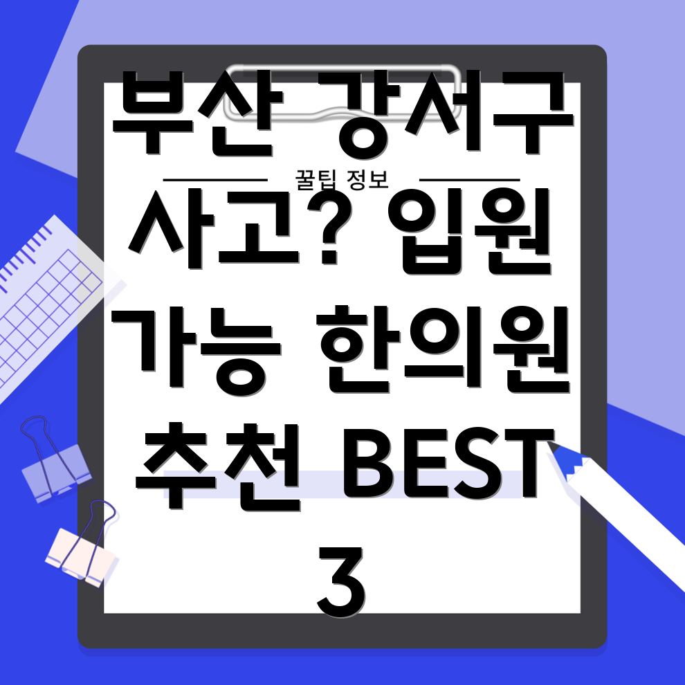 부산 강서구 대저2동 교통사고 한의원