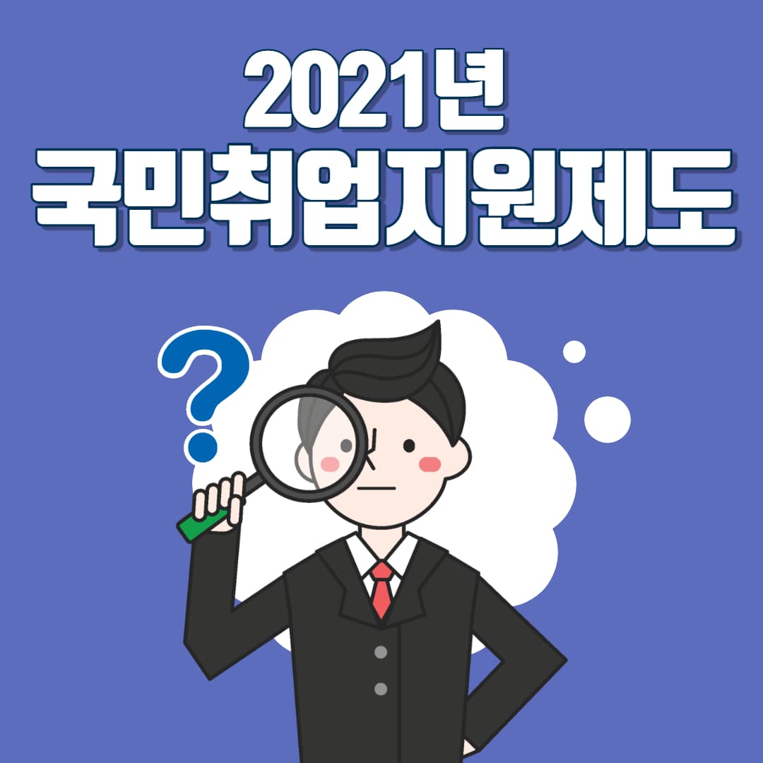  2021년 국민취업지원제도 신청자격 및 신청방법 안내