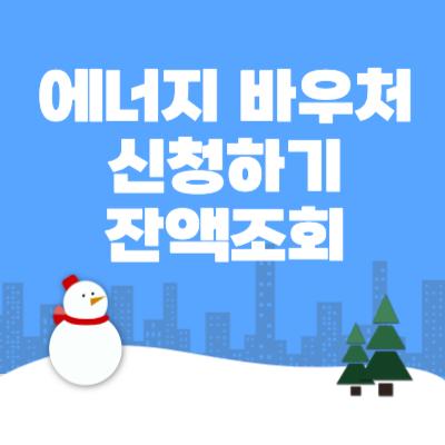 에너지 바우처 신청하기 잔액조회