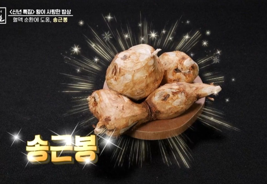  혈액 순환을 돕는 송근봉 효능과 송근봉차 만드는 법