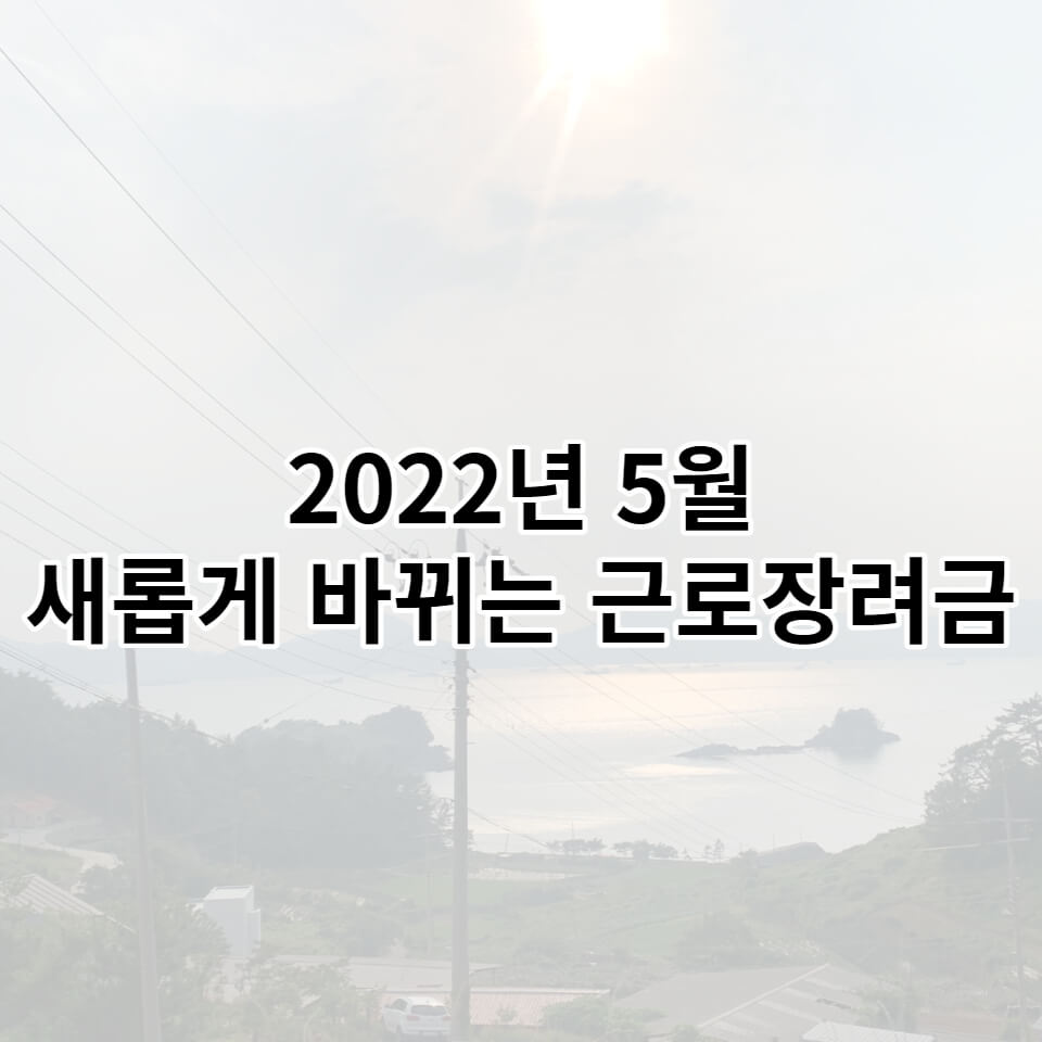 2022년 5월 새롭게 바뀌는 근로장려금 썸네일