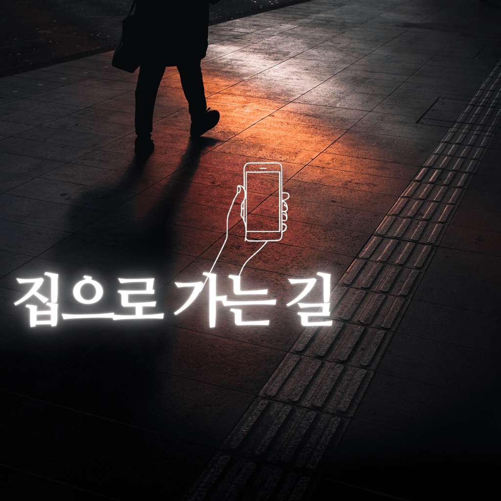  "집에 늦게 들어가는 꿈"