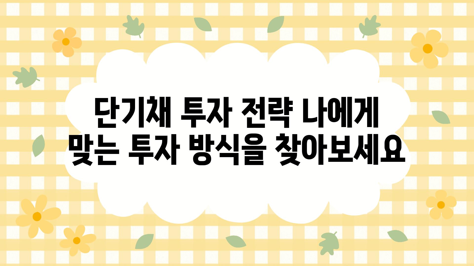 단기채 투자 전략 나에게 맞는 투자 방식을 찾아보세요