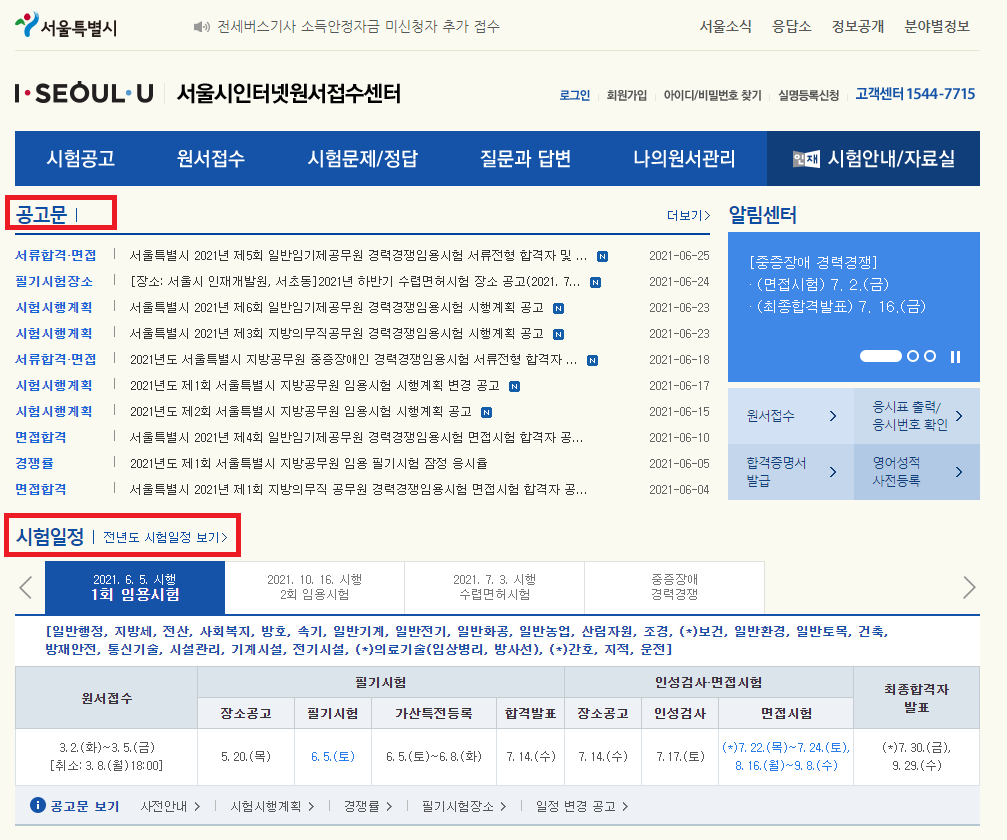 서울시 공무원 인터넷 접수 홈페이지 바로가기