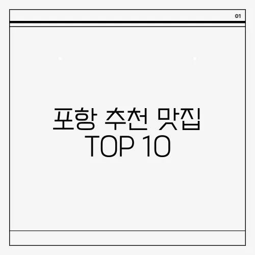 포항 추천 맛집 TOP 10