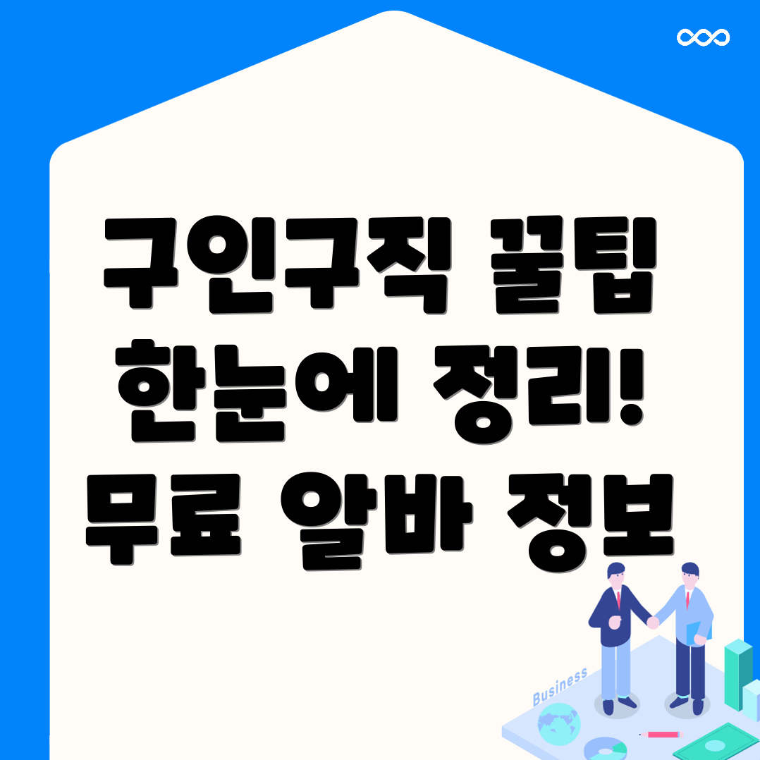 무료 구인구직