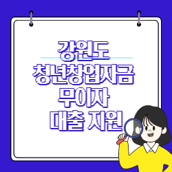 강원도 청년 창업 자금 무이자 대출 지원