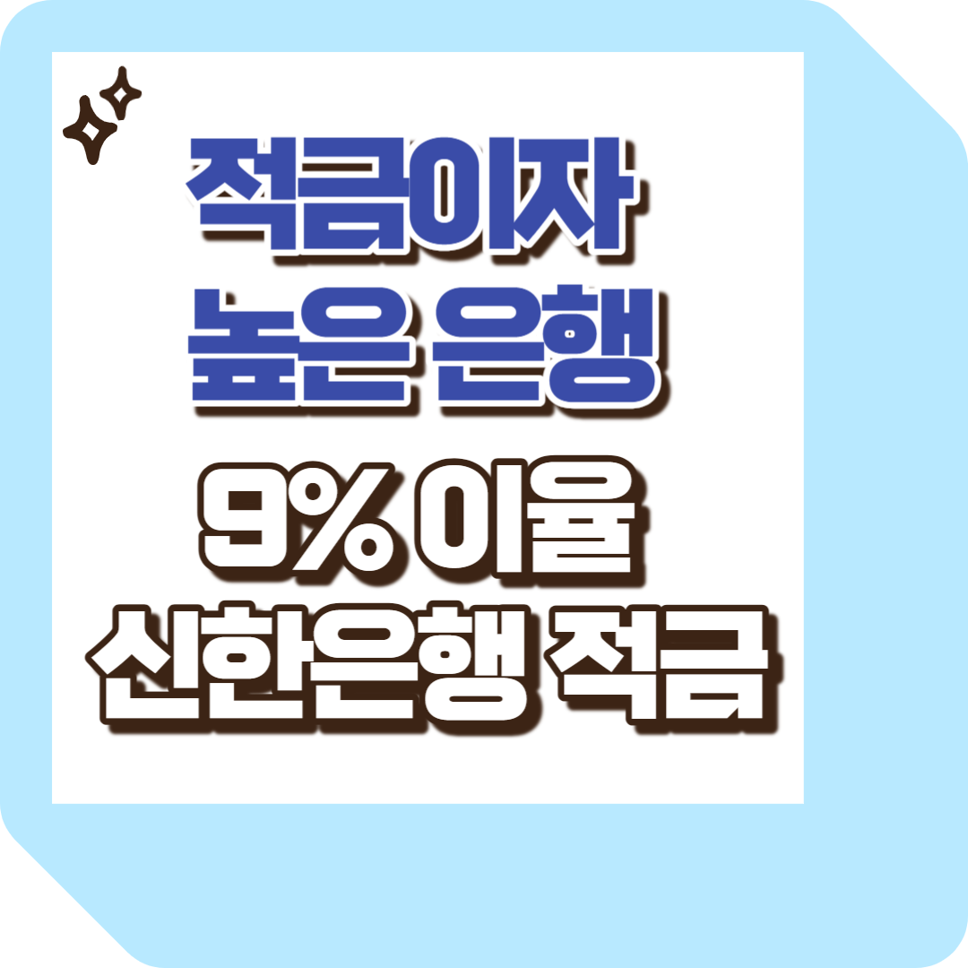적금이자 높은 은행
