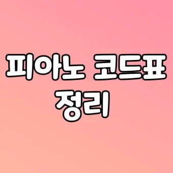 피아노 코드표 입문자 학습 가이드_13