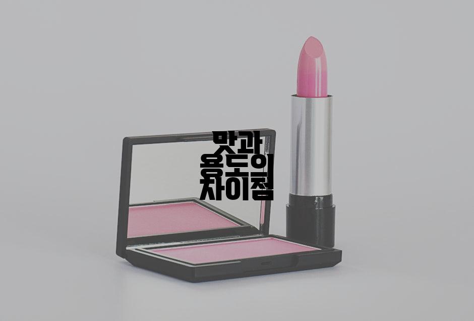 맛과 용도의 차이점