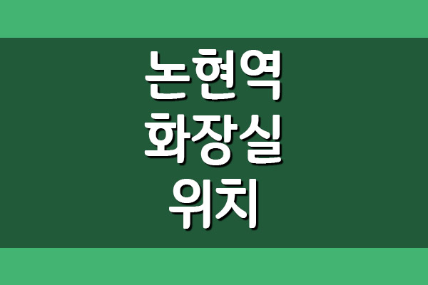  논현역 화장실 위치(7호선, 신분당선)