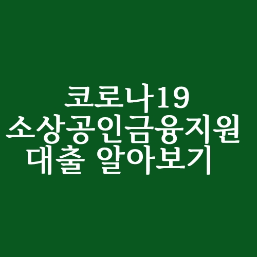  코로나19 소상공인 대출자격 금융지원 알아보기