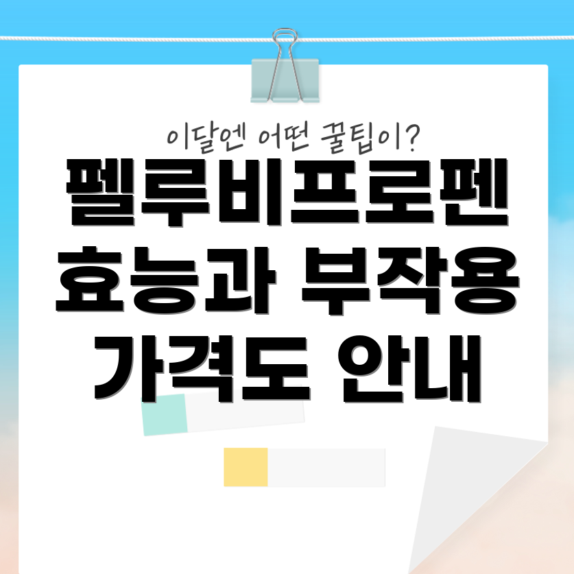 펠루비프로펜