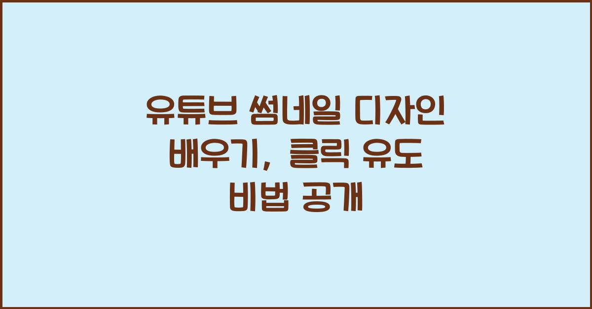 유튜브 썸네일 디자인 배우기