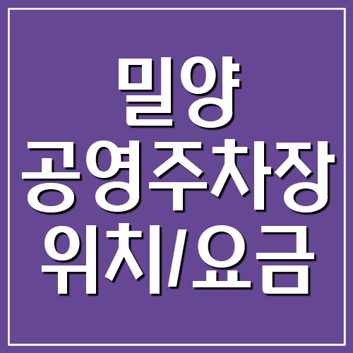 밀양 공영주차장 운영시간, 위치, 요금