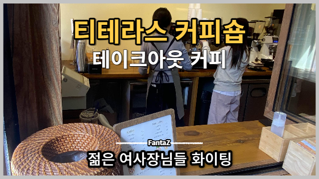  [강남 커피맛집] 티테라스 여사장님 미모만큼 커피맛도 대박인곳 테이크아웃 커피